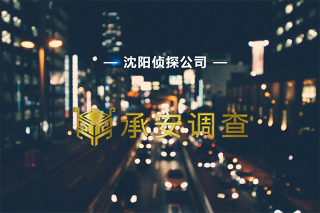 沈阳防监听侦探调查