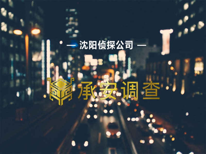 沈阳侦探私家律师事务所